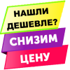 Нашли дешевле? дадим скидку!