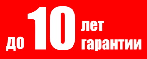Гарантия до 10 лет
